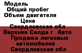  › Модель ­ Great Wall Wingle › Общий пробег ­ 60 000 › Объем двигателя ­ 2 200 › Цена ­ 450 000 - Свердловская обл., Верхняя Салда г. Авто » Продажа легковых автомобилей   . Свердловская обл.,Верхняя Салда г.